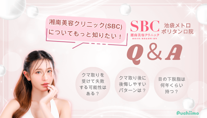 SBC池袋メトロポリタン口クマ取りQ＆A
