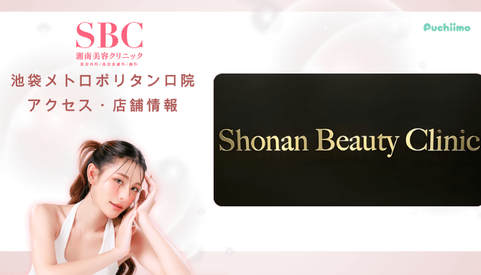 SBC池袋メトロポリタン口クマ取りアクセス・店舗情報