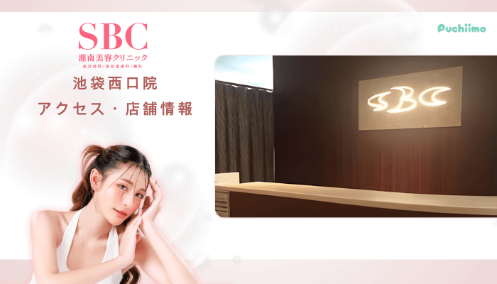 SBC池袋西口クマ取りアクセス・店舗情報