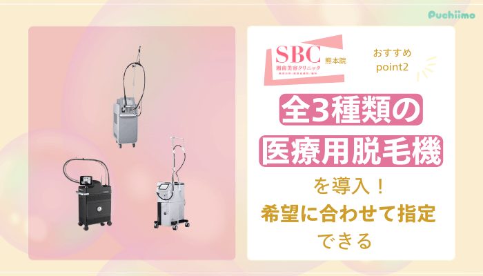 SBC熊本医療脱毛おすすめポイント2