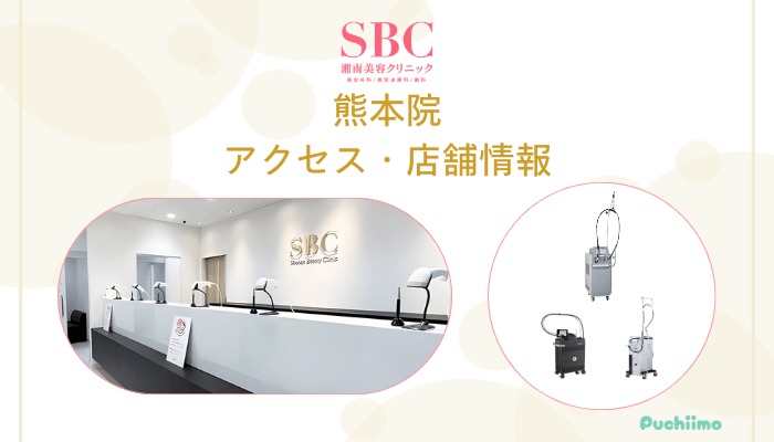 SBC熊本店舗情報・アクセス