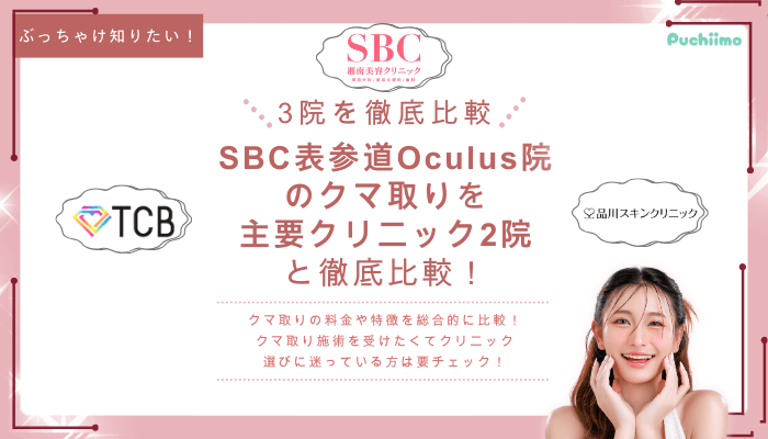 SBC表参道Oculusクマ取りを他院と比較