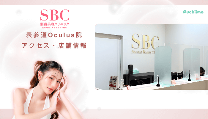 SBC表参道Oculusクマ取りアクセス・店舗情報