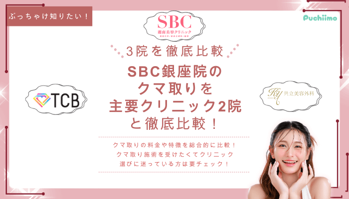 SBC銀座クマ取りを他院と比較