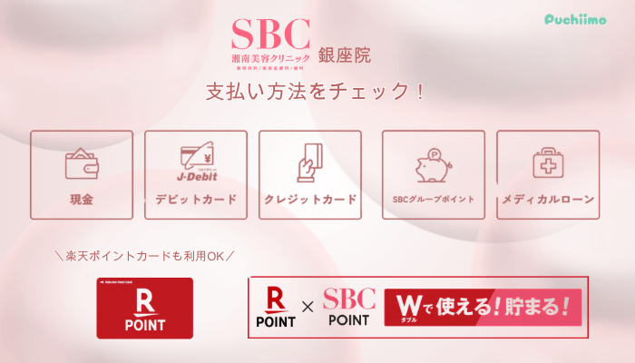 SBC銀座クマ取り支払い方法