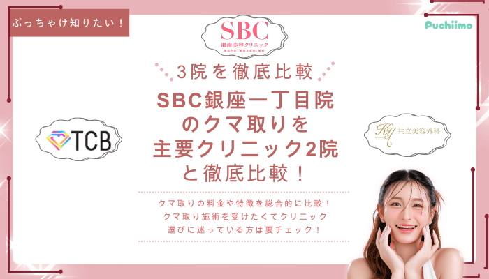 SBC銀座一丁目クマ取りを他院と比較