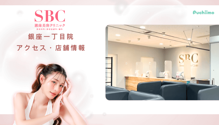 SBC銀座一丁目クマ取りアクセス・店舗情報