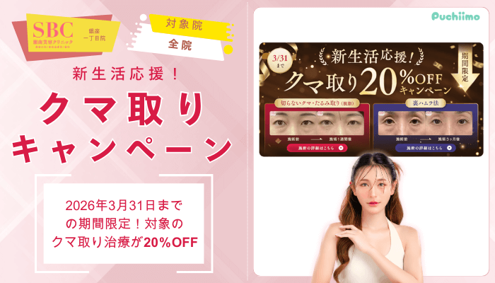 SBC銀座一丁目クマ取り新生活応援！クマ取りキャンペーン