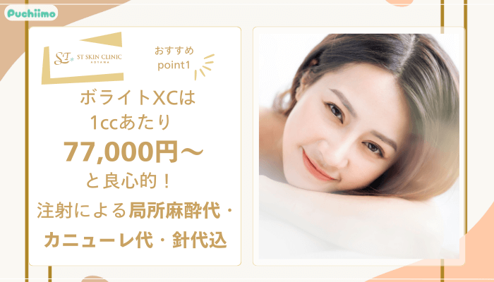 STスキンクリニック青山ヒアルロン酸おすすめポイント1