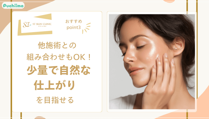 STスキンクリニック青山ヒアルロン酸おすすめポイント3