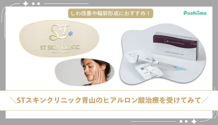 STスキンクリニック青山ヒアルロン酸まとめ