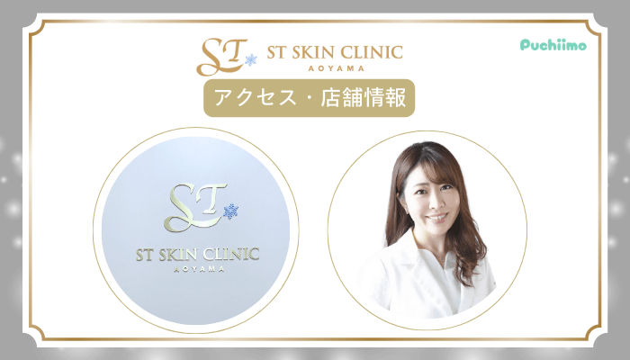 STスキンクリニック青山ヒアルロン酸アクセス・店舗情報