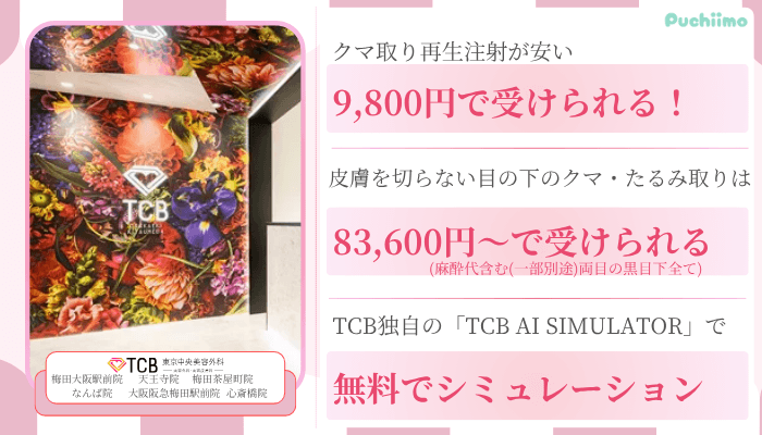 TCB東京中央美容外科大阪クマ取り比較