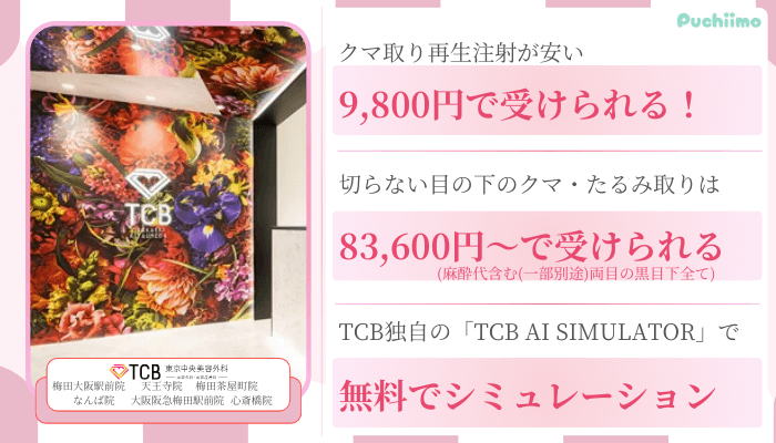 TCB東京中央美容外科大阪クマ取り比較