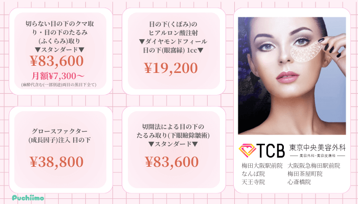TCB東京中央美容外科大阪クマ取り比較料金