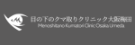 目の下のクマ取りクリニック大阪梅田ロゴ