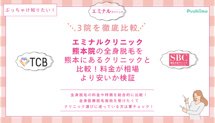エミナルクリニック熊本の医療脱毛を他院と比較