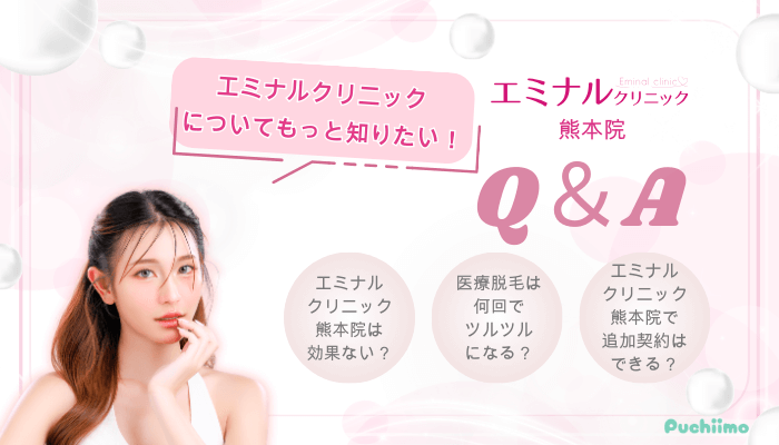 エミナルクリニック熊本よくある質問