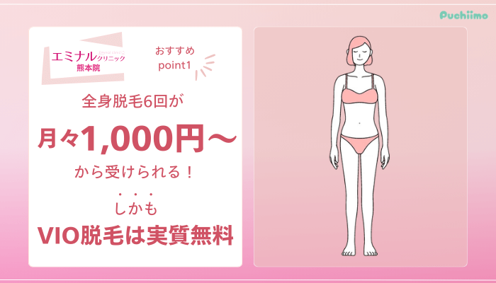 エミナルクリニック熊本医療脱毛おすすめポイント1
