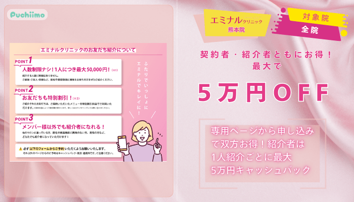 エミナルクリニック熊本医療脱毛お友だち紹介プラン