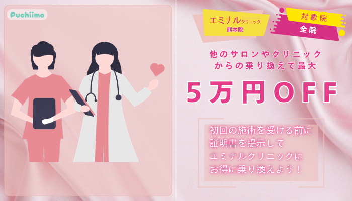 エミナルクリニック熊本医療脱毛のりかえプラン