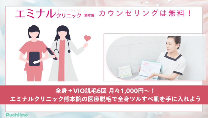 エミナルクリニック熊本医療脱毛まとめ