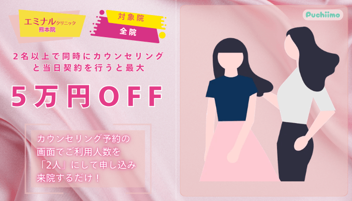 エミナルクリニック熊本医療脱毛ペア限定プラン