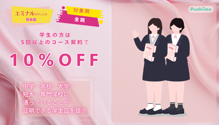 エミナルクリニック熊本医療脱毛学生プラン