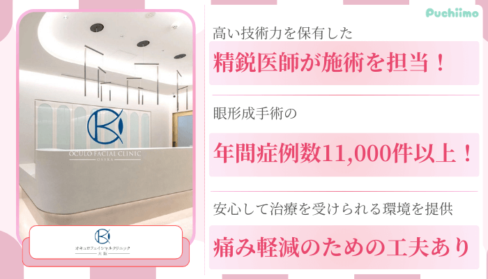 オキュロフェイシャルクリニック大阪クマ取り比較