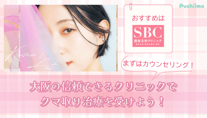 クマ取り比較大阪まとめ