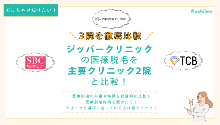 ジッパークリニックの医療脱毛を他院と比較