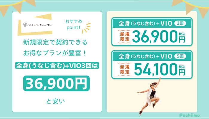 ジッパークリニック医療脱毛おすすめポイント1