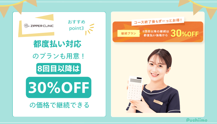 ジッパークリニック医療脱毛おすすめポイント3