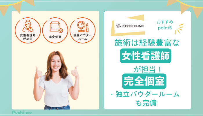 ジッパークリニック医療脱毛おすすめポイント6