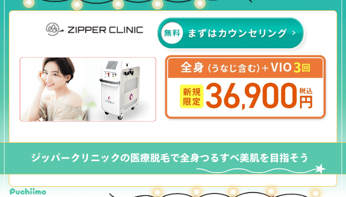 ジッパークリニック医療脱毛まとめ