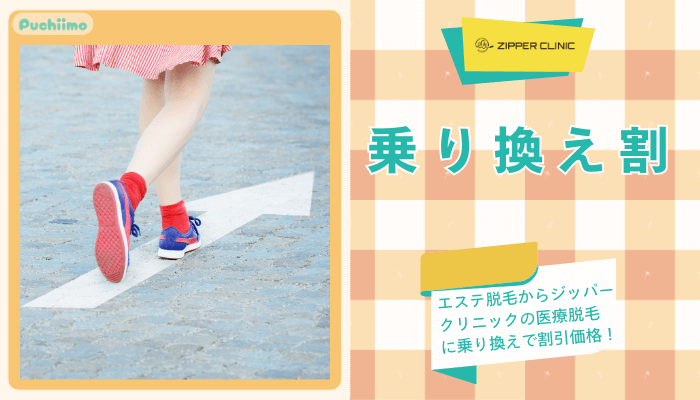 ジッパークリニック医療脱毛乗り換え割