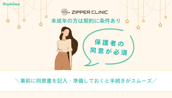 ジッパークリニック医療脱毛未成年の方