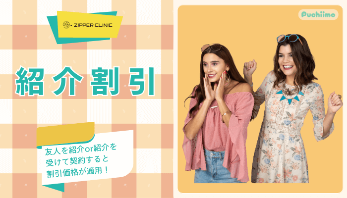 ジッパークリニック医療脱毛紹介割引