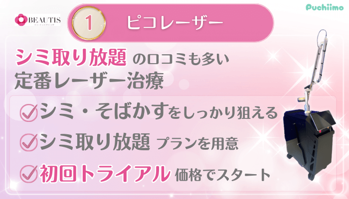 ビューティスクリニックシミ取りのメイン施術1