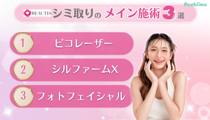 ビューティスクリニックシミ取りのメイン施術3選