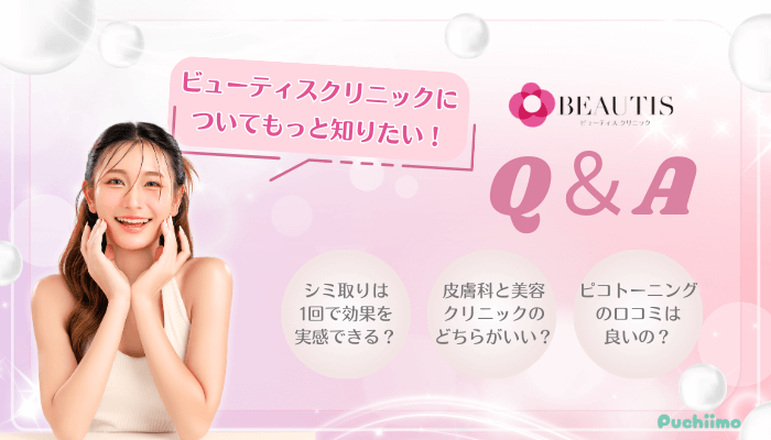 ビューティスクリニックシミ取り治療Q＆A