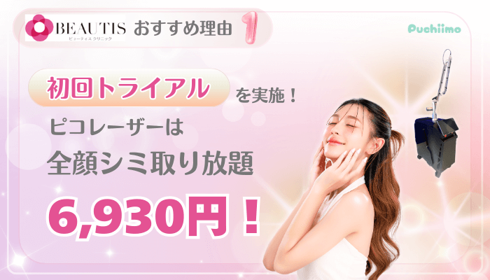 ビューティスクリニックシミ取り治療おすすめ理由1