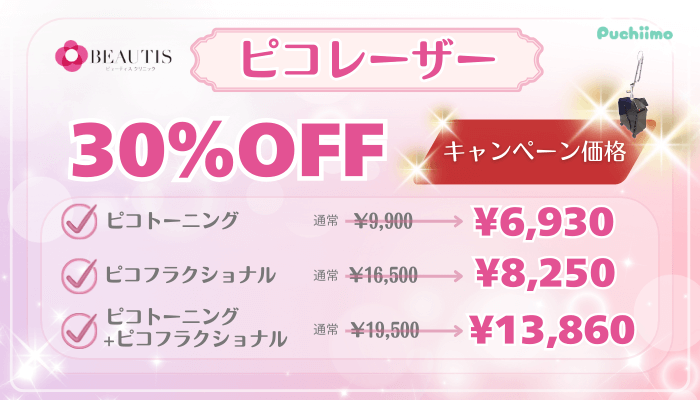 ビューティスクリニックシミ取り治療キャンペーン1