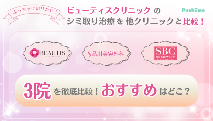 ビューティスクリニックシミ取り治療他院と比較