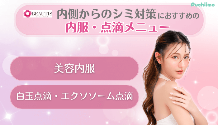 ビューティスクリニックシミ取り治療内側からのシミ対策におすすめの内服・点滴メニュー