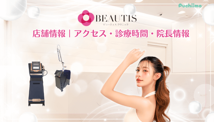 ビューティスクリニックシミ取り治療店舗情報・アクセス