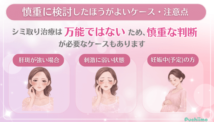 ビューティスクリニックシミ取り治療慎重に検討したほうがよいケース・注意点