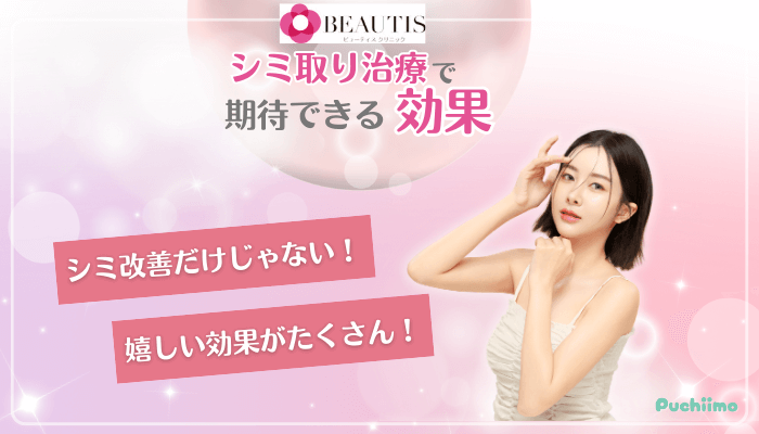 ビューティスクリニックシミ取り治療期待できる効果