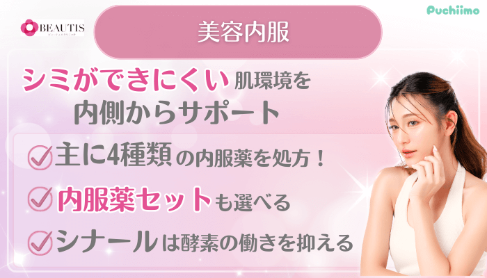 ビューティスクリニックシミ取り治療美容内服