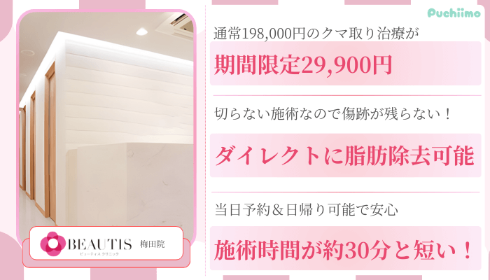 ビューティスクリニック大阪クマ取り比較